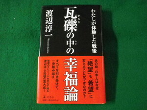 ■瓦礫の中の幸福論　わたしが体験した戦後　渡辺淳一　幻冬舎■FASD2023070707■