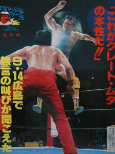 週刊プロレス1990年10月2日号　新日本プロレス広島大会　グレート・ムタ国内第2戦ＶＳ馳浩