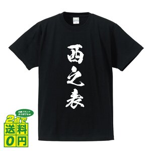 西之表 書道家が書く デザイン Tシャツ 【 鹿児島 】 メンズ レディース キッズ