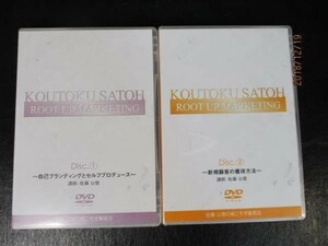 ◆佐藤公徳の根こそぎ集客法 DVD 2点セット◆未開封品 KOUTOKU SATOH ROOT UP MARKETING まとめ♪r-AN1220