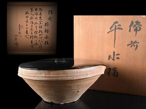 【雲】某名家買取品 桃山時代 古備前 擂鉢形平水指 識箱 古美術品(茶道具煎茶道具)AY1963 CVTg6w5