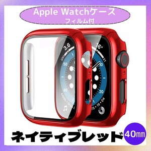 Apple Watch 40㎜ ネイティブ レッド 赤 カバー アップルウォッチ ケース 表面カバー