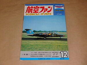 航空ファン　1977年12月号　/　岩国の米海兵隊機の近況