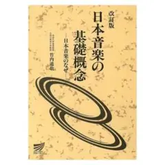 日本音楽の基礎概念 : 日本音楽のなぜ