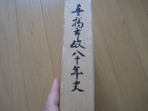 愛知県　豊橋市政八十年史　８０年史