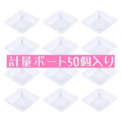 計量ボート 50個 ホワイト 白 計量皿 プラスチック 使い捨て 小型