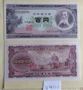 21411-3日本紙幣・板垣退助100円札・2枚