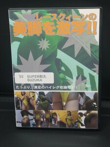 レースクィーンの美脚を激写!!　RQBG‐002　レースクイーンDVD　ハイレグ　キャンギャル　キャンペーンガール　レオタード