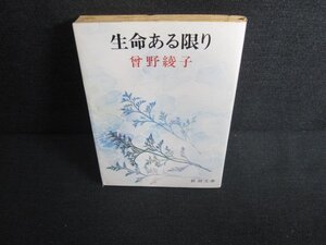 生命ある限り　曾野綾子　日焼け有/KAW