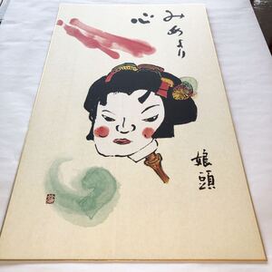 清水公照　色紙絵　⑱ 娘頭　みめより心　大型サイズ　東大寺長老　清水公照管長　複写画色紙　色紙サイズ　: 54x 32cm