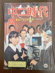 ■中二時代　S40.12 石森章太郎　野村克也　昭和40年