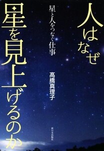 人はなぜ星を見上げるのか 星と人をつなぐ仕事/高橋真理子(著者)