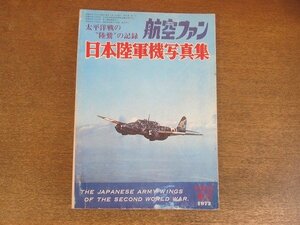 2209ND●航空ファン 増刊 「日本陸軍機写真集」1972昭和47.5●陸軍二式複座戦闘機「屠龍」/「鍾馗」/「呑龍」/中島キ43「隼」他