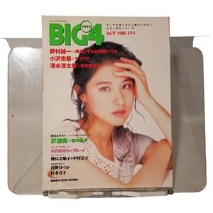 中古本 BIG4 Vol.17 飛鳥いずみ＆朝尾いづみ サブリナ 荒井美恵子 鈴木景子