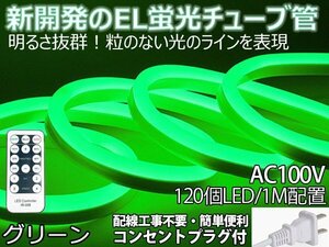 ledテープライト 次世代ネオンled AC100V PSE ACアダプター付き 1200SMD/10M リモコン付き 10m EL蛍光チューブ管 グリーン　間接照明