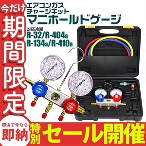 【数量限定セール】エアコンガスチャージ マニホールドゲージ R134a R410A R32 R404A 収納ケース付 カーエアコン ルームエアコン ガス補充