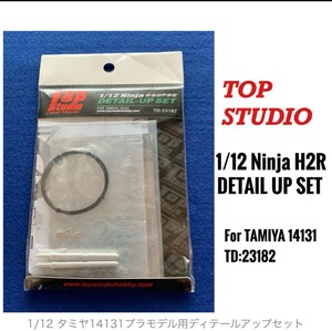 1円スタート！トップスタジオ 1/12 タミヤH2 ディテールアップパーツ TOPSTUDIO