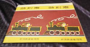 昭和33年　10月1日改正　1958年　新潟鉄道管理局　時刻表　東洋館　赤谷線（廃線）佐渡汽船　