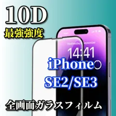 最強強度　全面保護　縁あり【iPhoneSE2/SE3】本体を美しく演出★液晶保護 至高の指滑り 高硬度9H 高透過★ 新10D全画面ガラスフィルム