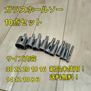 工具 まとめ売り ダイヤモンドホールソー ガラスホールソー 10点セット 新品 まとめて 穴あけ 大工道具 