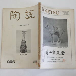 陶説＜256＞昭和49年7月号★日本陶磁協会★ガラス特集号 古代ガラス破片雑考 明治大正のカキ氷用のガラス器 姫谷染付芭蕉皿