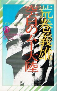 ◇◆　荒巻義雄 /　空白のムー大陸　初版 書下ろし 長編伝奇推理小説　◆◇ 祥伝社 NON NOVEL 送料198円♪