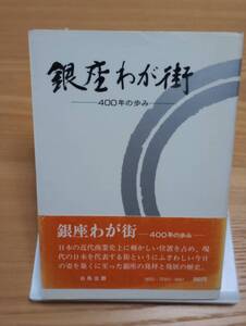 241120-3　銀座わが街　ー400年の歩みー　銀芽会／編　白馬出版株式会社／発行所　昭和50年10月6日第１刷発行