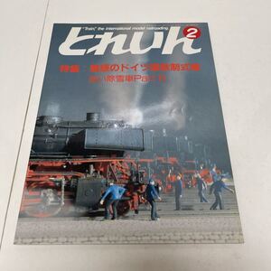 とれいん TRAIN 1987年2月号 no.146 魅惑のドイツ国鉄制式機 赤い除雪車PartⅡ