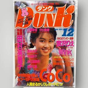 【 DUNK 】ダンク 1989年12月 平成元年「 工藤静香/浅香唯/渡辺満里奈/CoCo/中山忍/宮沢りえ/酒井法子/生森高千里… 」 付録付き