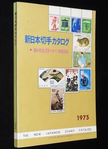 新日本切手カタログ 1975　日本郵趣協会　在外局切手/軍事切手/占領軍切手/満州帝国切手