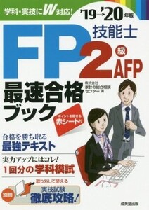 FP技能士2級・AFP最速合格ブック(’19→’20年版)/家計の総合相談センター(著者)