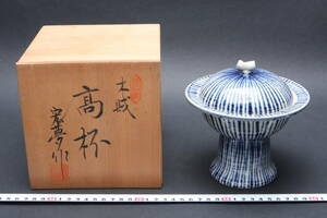 5413 蒐集家出品 瀬戸焼 山口宏夢 高杯 木賊 茶道具 共箱 