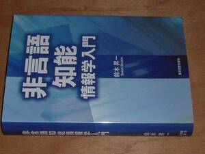 非言語知能情報学入門(鈴木昇一)