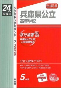 [A11459439]赤本3028 兵庫県公立高等学校 (24年度受験用　英語リスニングＣＤ付)