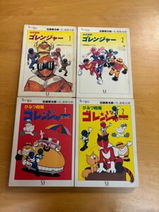 秘密戦隊ゴレンジャー バージョン1,2 ひみつ戦隊ゴレンジャーごっこ　1,2 4冊セット