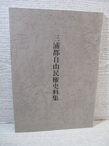 ◎三浦郡自由民権史料集 横須賀近代史研究会編