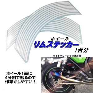 ホイール リムステッカー 【 17インチ 5ｍｍ幅 ( 白 ) 】 (1台分+予備) リムラインテープ ラインリム バイク オートバイ 車 自動車