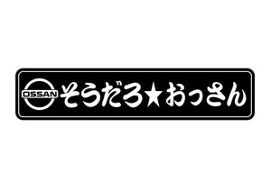 ★☆★そうだろおっさん！！おもしろステッカー②（黒） 使い方はあなた次第♪(c_r)♪