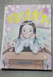 春瀬なつみさん非公式応援本 なぴかわ つるまいかだ 同人誌