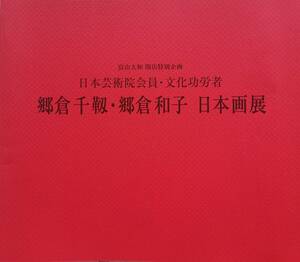 郷倉千靭・郷倉和子 日本画展 パンフレット