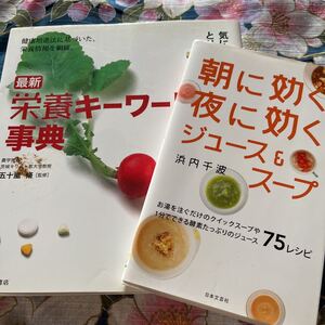 ①栄誉キーワード事典/五十嵐脩②朝に効く夜に効くジュース&スープ／浜内千波