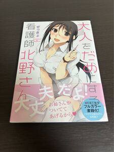 ◆送料無料 即決 初版 帯付き◆大人をだめにする看護師北野さん◆ぜっきょ◆電撃コミックスEX KADOKAWA