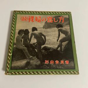 （続）裸婦の寫し方(裸婦の写し方) 昭和26年発行 杉山吉良 大泉書店