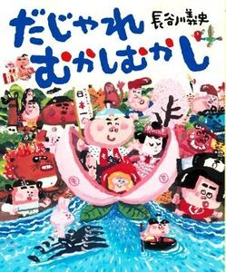 だじゃれむかしむかし/長谷川義史(著者)