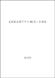 【中古】 2次私大用プラス30点・日本史