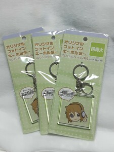 未使用品 オリジナル フォトイン キーホルダー(四角大)３個