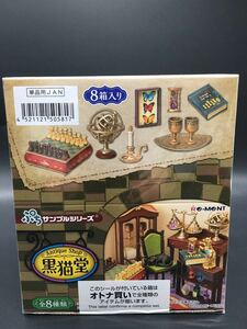 リーメント ぷちサンプルシリーズ アンティークショップ 黒猫堂 未使用　未開封　即決　1BOX オトナ買い　大人買い　廃盤　フルコンプ 