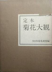 ★★定本 菊花大観 全日本菊花連盟編 主婦の友社