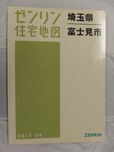 [中古] ゼンリン住宅地図 Ｂ４判　埼玉県富士見市 2017/04月版/03241