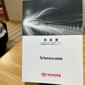 発行2012年度版★ TOYOTA 取扱説明書 ヴァンガード、バンガードVANGUARD.トヨタ 取説 車説明書、管理46